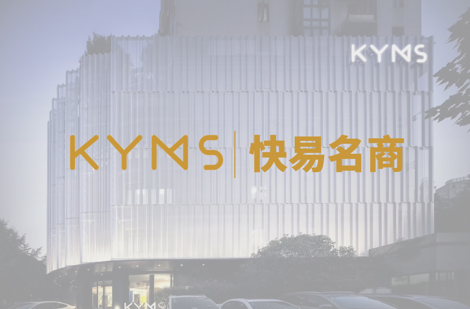 快易名商 x ToDesk | 打造智能地产服务新标杆