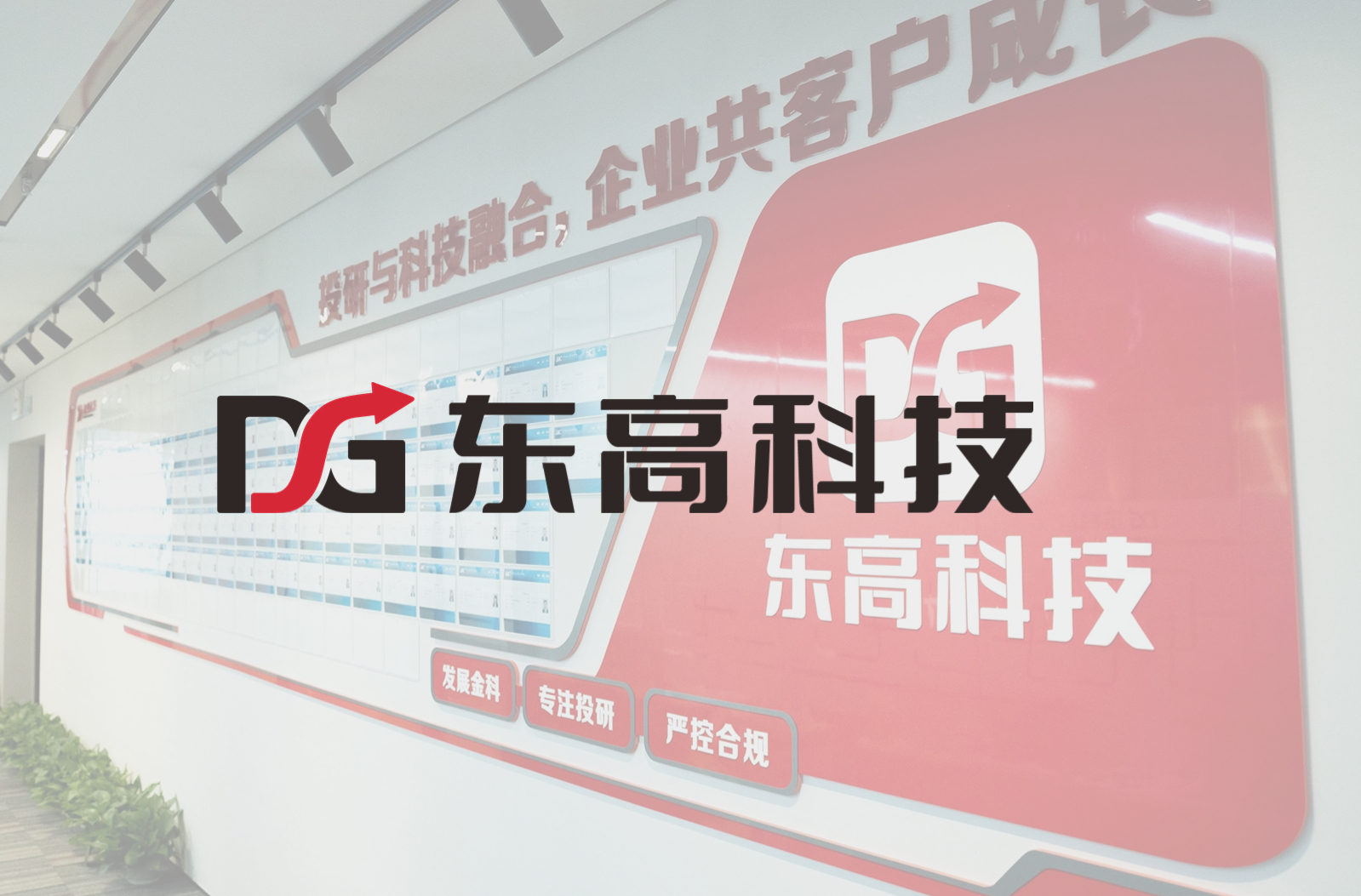 东高科技协同ToDesk，加速远程技术支持数字化进程